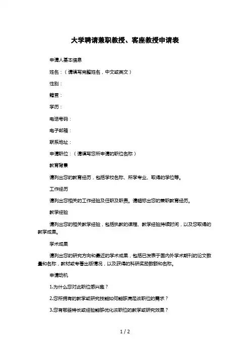 大学聘请兼职教授、客座教授申请表