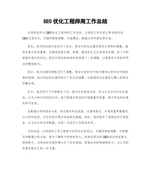 SEO优化工程师周工作总结
