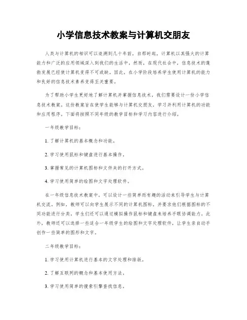 小学信息技术教案与计算机交朋友