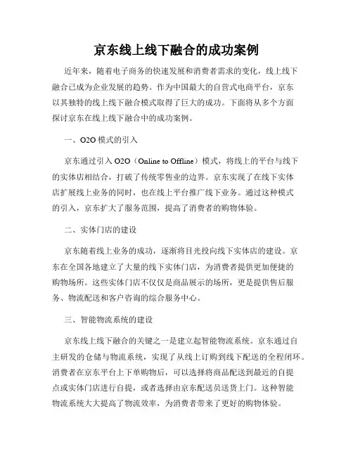 京东线上线下融合的成功案例