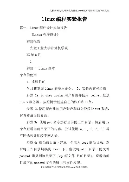 linux编程实验报告doc