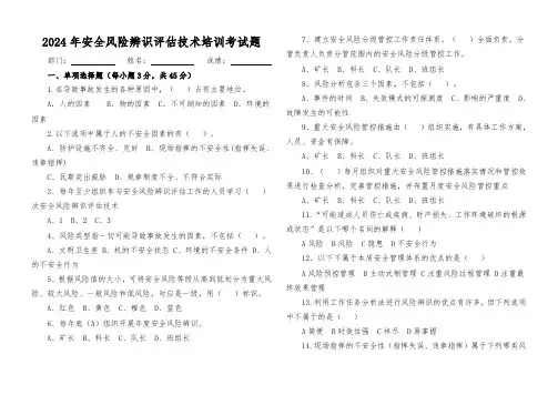 2024风险辨识考试题及答案  - 试卷
