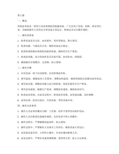 热熔涂布机安全操作规程(3篇)