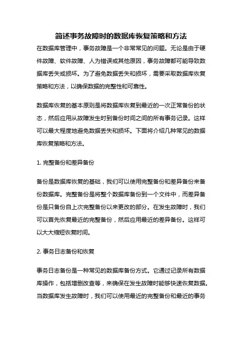 简述事务故障时的数据库恢复策略和方法