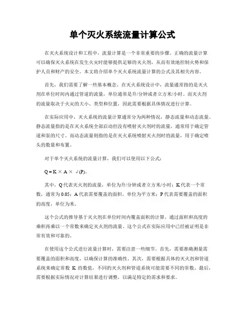单个灭火系统流量计算公式
