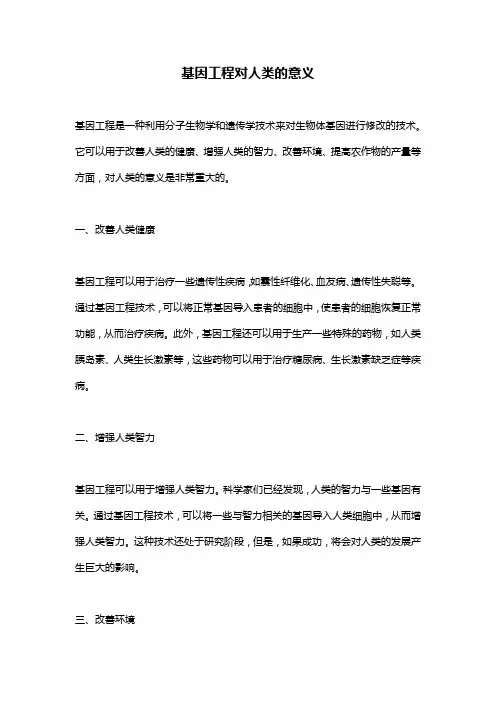 基因工程对人类的意义