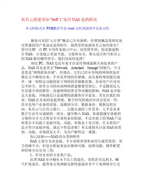 私有云搭建须知“SteP1”家用NAS选购指南[权威资料]