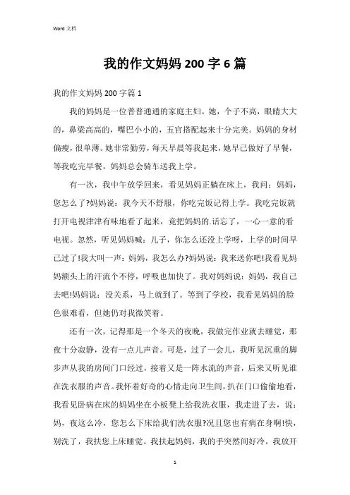 我的作文妈妈200字6篇