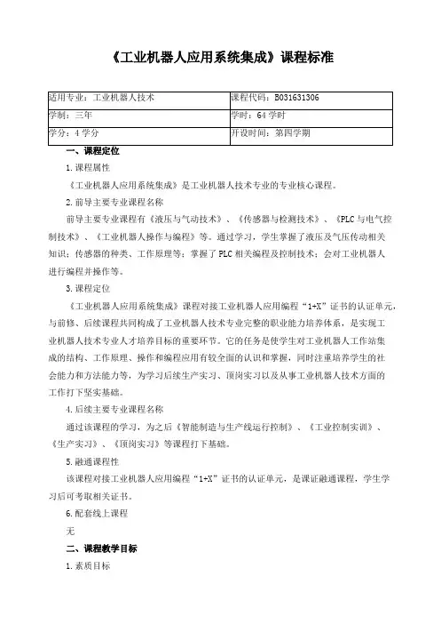 《工业机器人应用系统集成》课程标准