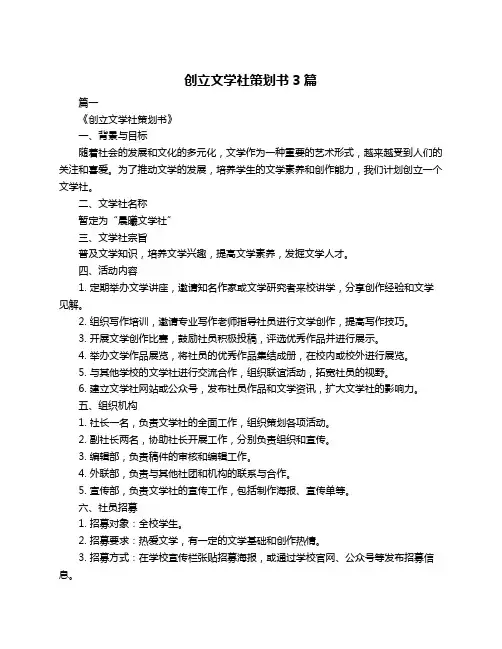 创立文学社策划书3篇