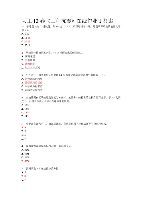 大工12春《工程地震》在线作业 答案详解