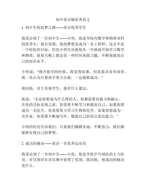 初中采访稿优秀范文
