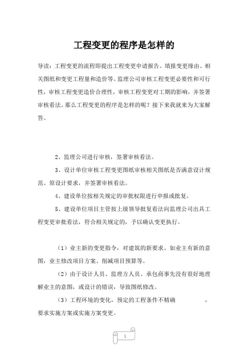2022-2023年工程变更的程序是怎样的