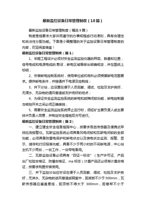 最新监控设备日常管理制度（精选9篇）