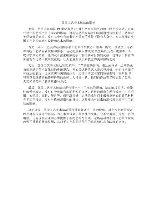 英国工艺美术运动的影响