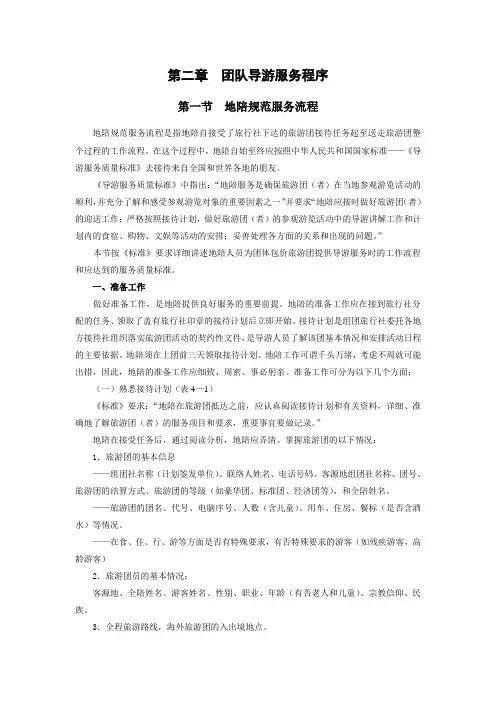 第二章团队导游服务程序