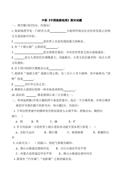 中职中国旅游地理试题