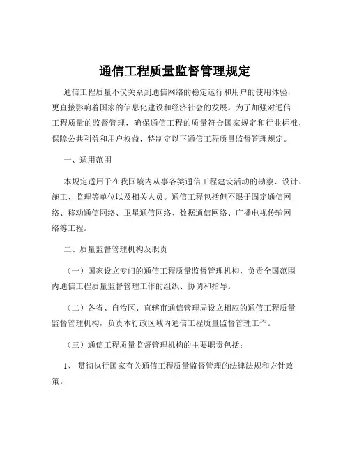 通信工程质量监督管理规定