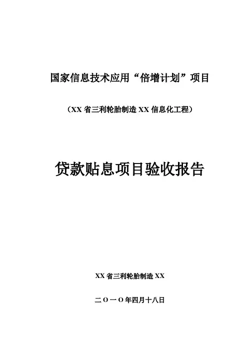 倍增计划贷款贴息项目申报材料(山东省三立轮胎)