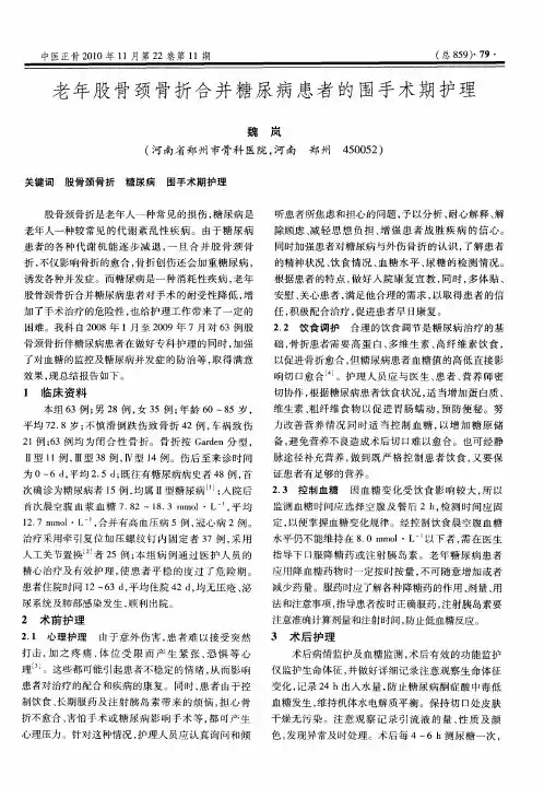 老年股骨颈骨折合并糖尿病患者的围手术期护理