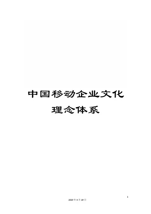 中国移动企业文化理念体系