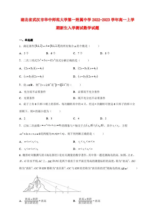湖北省武汉市华中师范大学第一附属中学2022-2023学年高一上学期新生入学测试数学试卷及答案