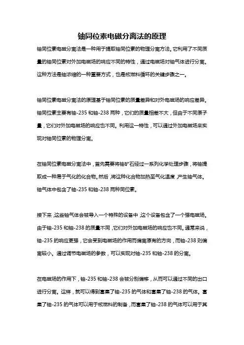 铀同位素电磁分离法的原理