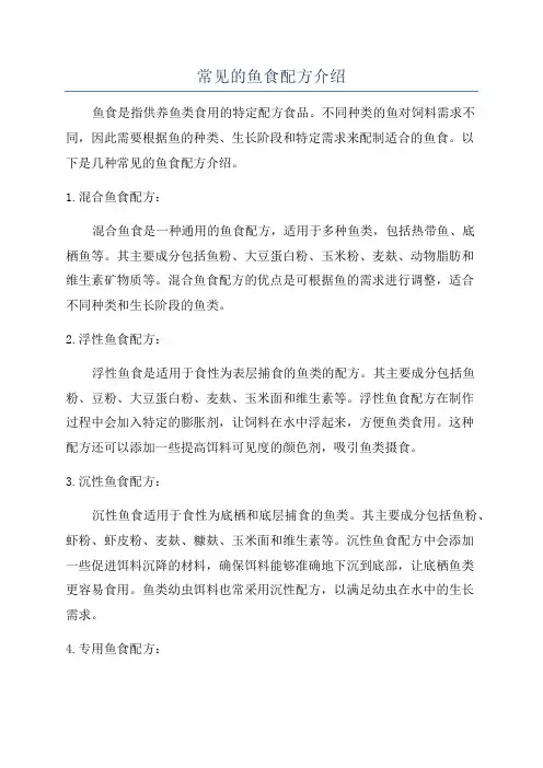 常见的鱼食配方介绍