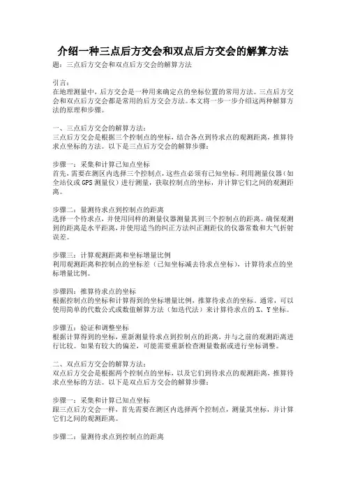 介绍一种三点后方交会和双点后方交会的解算方法