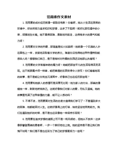 范雨素作文素材