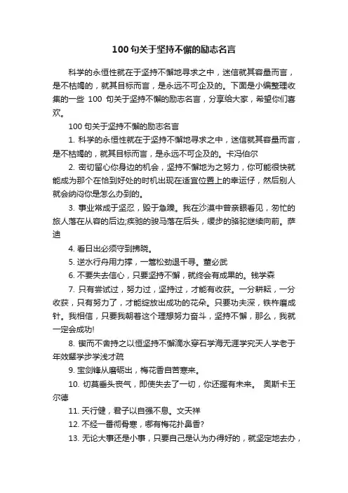 100句关于坚持不懈的励志名言
