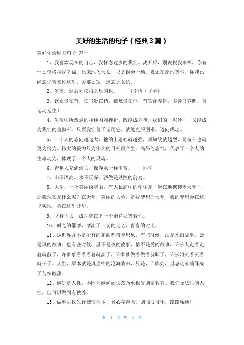 美好的生活的句子(经典3篇)