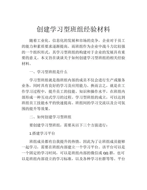 创建学习型班组经验材料