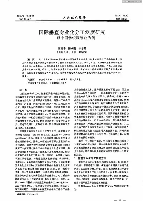 国际垂直专业化分工测度研究——以中国纺织服装业为例