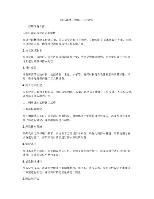 园林铺地工程施工工序规范