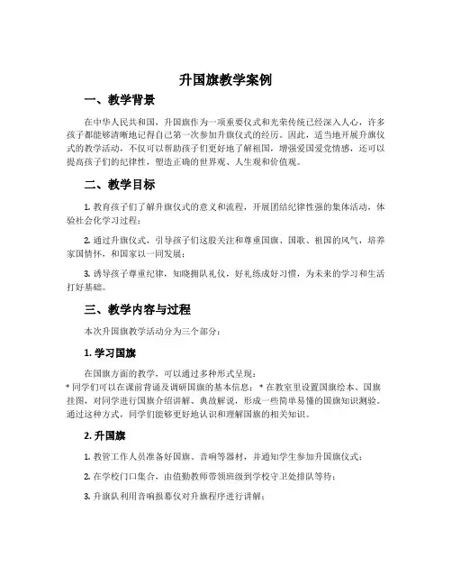《升国旗》教学案例