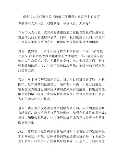 在全市人大代表审议《政府工作报告》发言会上的发言