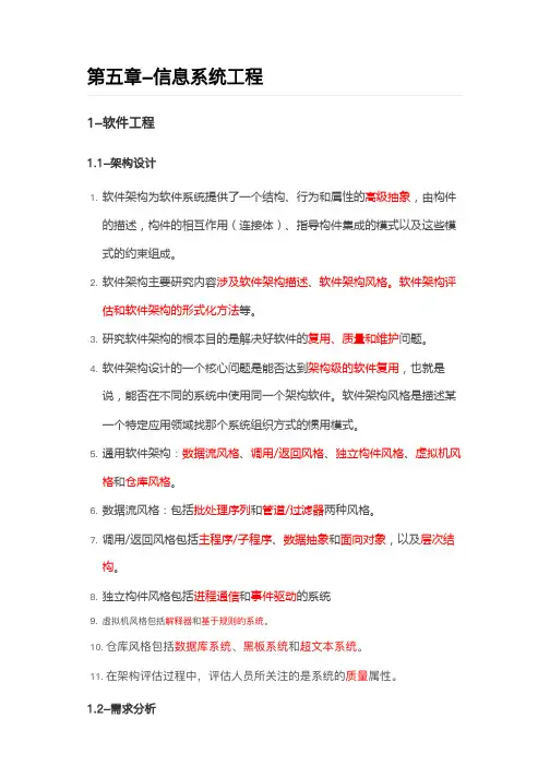  2024年学习笔记信息系统项目管理师(第四版)第五章-信息系统工程
