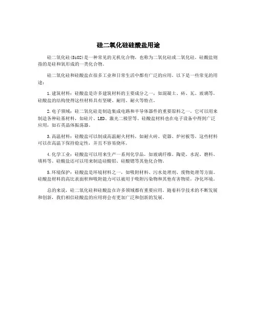硅二氧化硅硅酸盐用途