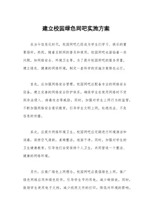 建立校园绿色网吧实施方案