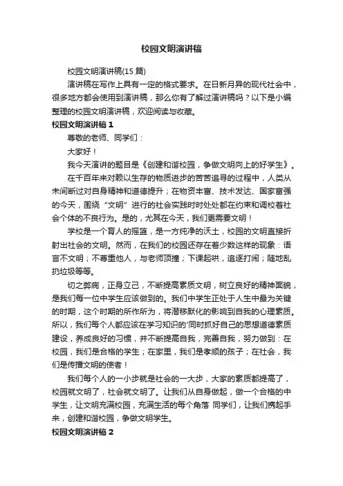 校园文明演讲稿（15篇）