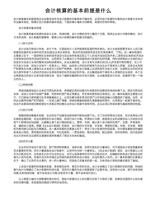 会计核算的基本前提是什么
