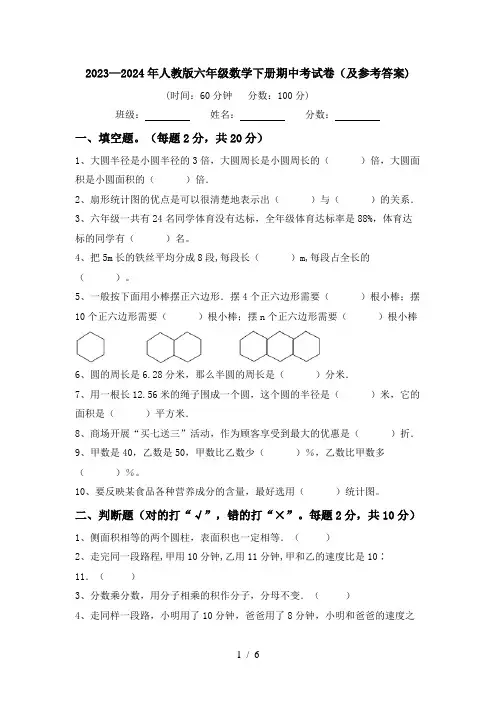 2023—2024年人教版六年级数学下册期中考试卷(及参考答案)