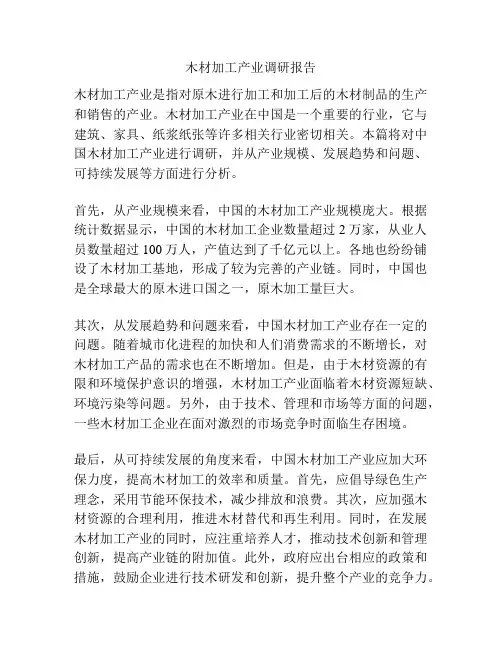 木材加工产业调研报告
