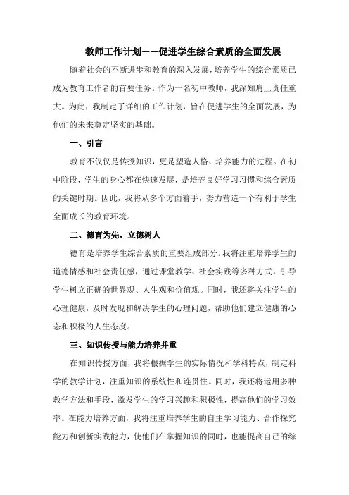 教师工作计划——促进学生综合素质的全面发展