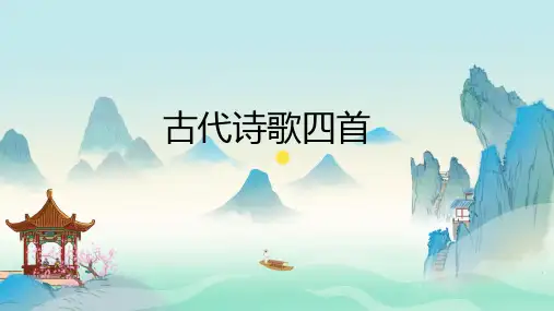 第4课《古代诗歌四首》课件七年级语文上册课件(2024)