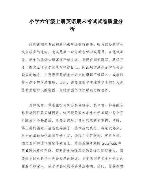 小学六年级上册英语期末考试试卷质量分析