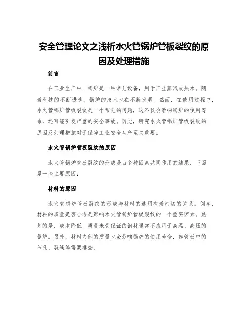 安全管理论文之浅析水火管锅炉管板裂纹的原因及处理措施