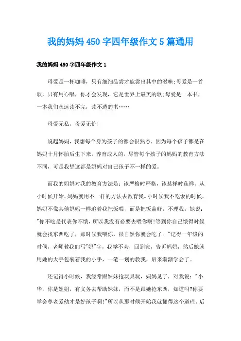 我的妈妈450字四年级作文5篇通用