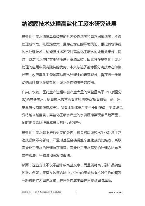 纳滤膜技术处理高盐化工废水研究进展